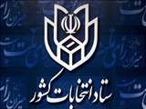 اطلاعیه شماره 4 ستاد انتخابات کشور   انتخابات دوازدهمین دوره مجلس شورای اسلامی 