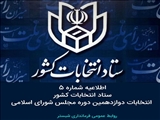 اطلاعیه شماره 5  ستاد انتخابات کشور   انتخابات دوازدهمین دوره مجلس شورای اسلامی 
