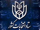 زمان نام نویسی داوطلبان مجلس خبرگان رهبری اعلام شد