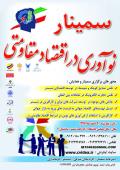 برگزاری سمینار نوآوری در اقتصاد مقاومتی در شبستر